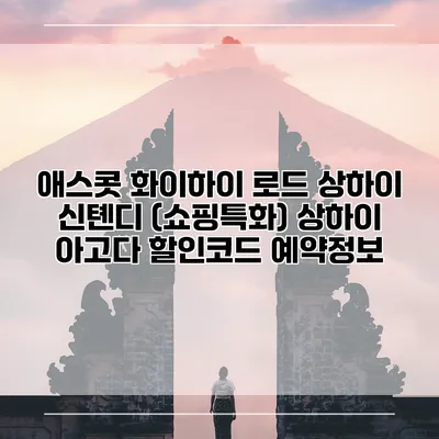 애스콧 화이하이 로드 상하이 신톈디 (쇼핑특화) 상하이 아고다 할인코드 예약정보