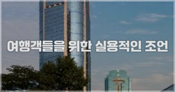 여행객들을 위한 실용적인 조언