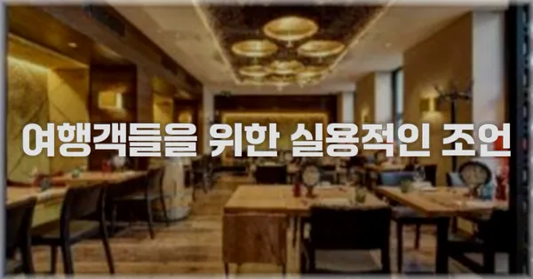 여행객들을 위한 실용적인 조언