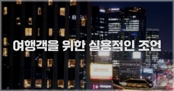 여행객을 위한 실용적인 조언