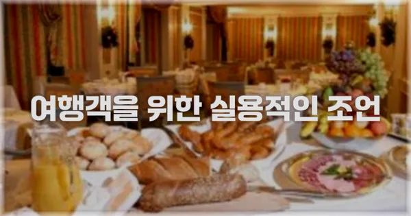 여행객을 위한 실용적인 조언