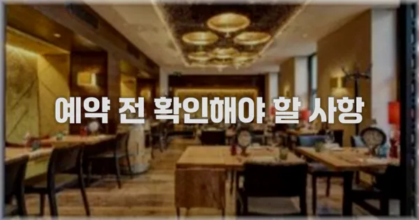 예약 전 확인해야 할 사항