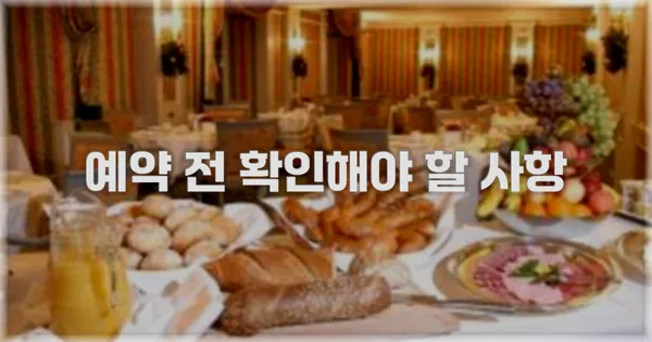 예약 전 확인해야 할 사항