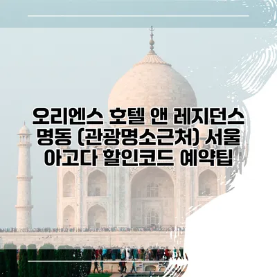 오리엔스 호텔 앤 레지던스 명동 (관광명소근처) 서울 아고다 할인코드 예약팁