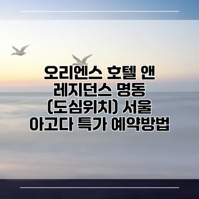 오리엔스 호텔 앤 레지던스 명동 (도심위치) 서울 아고다 특가 예약방법