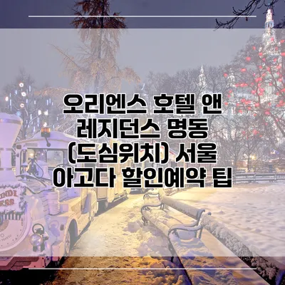 오리엔스 호텔 앤 레지던스 명동 (도심위치) 서울 아고다 할인예약 팁