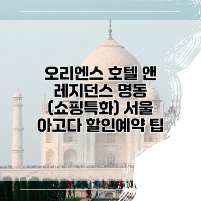 오리엔스 호텔 앤 레지던스 명동 (쇼핑특화) 서울 아고다 할인예약 팁