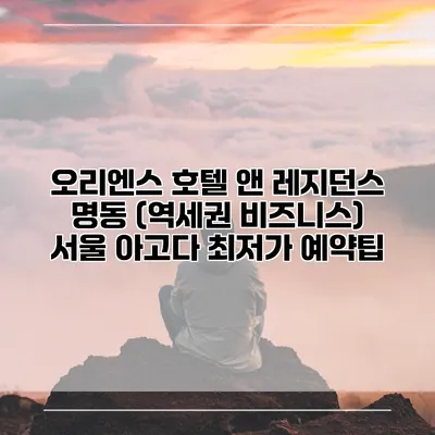 오리엔스 호텔 앤 레지던스 명동 (역세권 비즈니스) 서울 아고다 최저가 예약팁