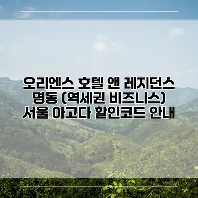 오리엔스 호텔 앤 레지던스 명동 (역세권 비즈니스) 서울 아고다 할인코드 안내