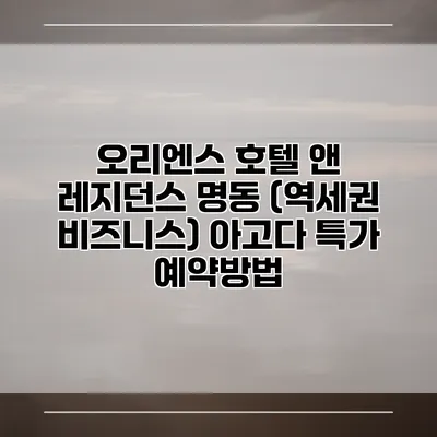 오리엔스 호텔 앤 레지던스 명동 (역세권 비즈니스) 아고다 특가 예약방법