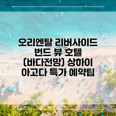 오리엔탈 리버사이드 번드 뷰 호텔 (바다전망) 상하이 아고다 특가 예약팁