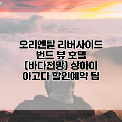오리엔탈 리버사이드 번드 뷰 호텔 (바다전망) 상하이 아고다 할인예약 팁
