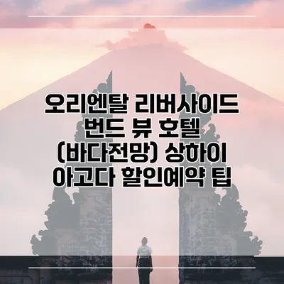 오리엔탈 리버사이드 번드 뷰 호텔 (바다전망) 상하이 아고다 할인예약 팁