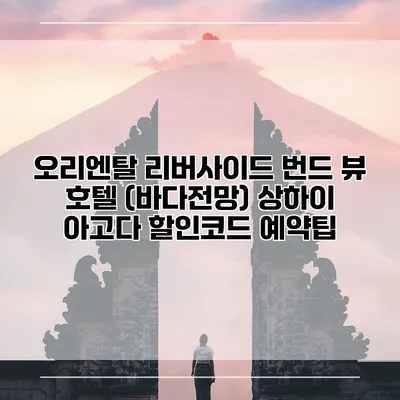 오리엔탈 리버사이드 번드 뷰 호텔 (바다전망) 상하이 아고다 할인코드 예약팁