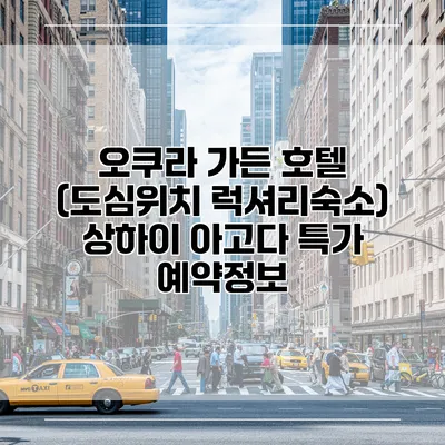 오쿠라 가든 호텔 (도심위치 럭셔리숙소) 상하이 아고다 특가 예약정보