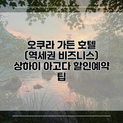 오쿠라 가든 호텔 (역세권 비즈니스) 상하이 아고다 할인예약 팁