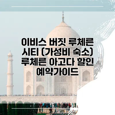 이비스 버짓 루체른 시티 (가성비 숙소) 루체른 아고다 할인 예약가이드