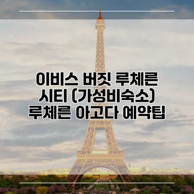 이비스 버짓 루체른 시티 (가성비숙소) 루체른 아고다 예약팁