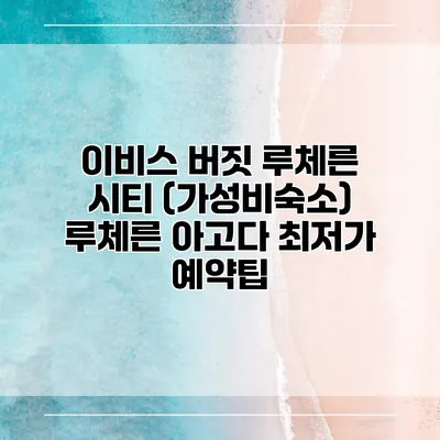 이비스 버짓 루체른 시티 (가성비숙소) 루체른 아고다 최저가 예약팁
