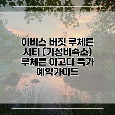 이비스 버짓 루체른 시티 (가성비숙소) 루체른 아고다 특가 예약가이드