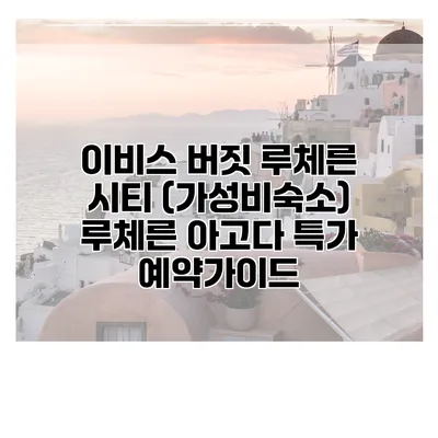 이비스 버짓 루체른 시티 (가성비숙소) 루체른 아고다 특가 예약가이드