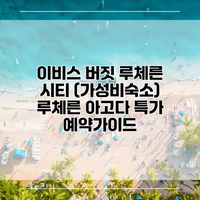 이비스 버짓 루체른 시티 (가성비숙소) 루체른 아고다 특가 예약가이드