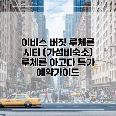 이비스 버짓 루체른 시티 (가성비숙소) 루체른 아고다 특가 예약가이드
