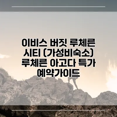 이비스 버짓 루체른 시티 (가성비숙소) 루체른 아고다 특가 예약가이드