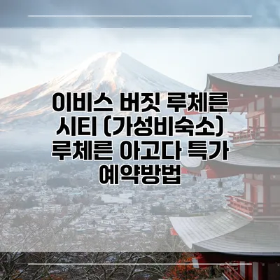 이비스 버짓 루체른 시티 (가성비숙소) 루체른 아고다 특가 예약방법