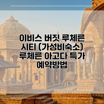 이비스 버짓 루체른 시티 (가성비숙소) 루체른 아고다 특가 예약방법