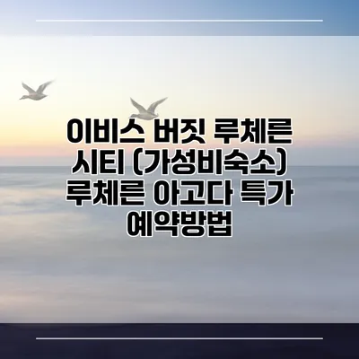 이비스 버짓 루체른 시티 (가성비숙소) 루체른 아고다 특가 예약방법