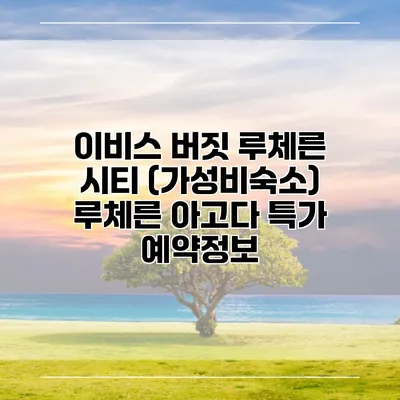 이비스 버짓 루체른 시티 (가성비숙소) 루체른 아고다 특가 예약정보