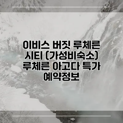 이비스 버짓 루체른 시티 (가성비숙소) 루체른 아고다 특가 예약정보