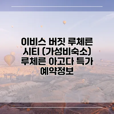 이비스 버짓 루체른 시티 (가성비숙소) 루체른 아고다 특가 예약정보