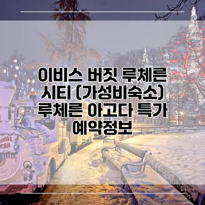 이비스 버짓 루체른 시티 (가성비숙소) 루체른 아고다 특가 예약정보