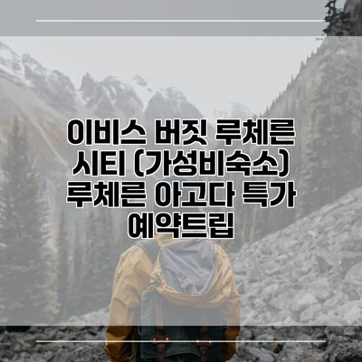 이비스 버짓 루체른 시티 (가성비숙소) 루체른 아고다 특가 예약트립
