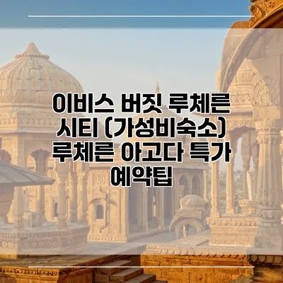 이비스 버짓 루체른 시티 (가성비숙소) 루체른 아고다 특가 예약팁