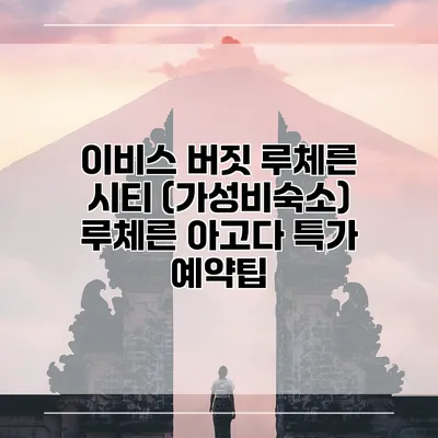 이비스 버짓 루체른 시티 (가성비숙소) 루체른 아고다 특가 예약팁