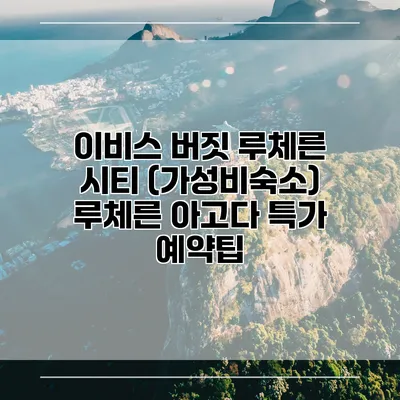 이비스 버짓 루체른 시티 (가성비숙소) 루체른 아고다 특가 예약팁