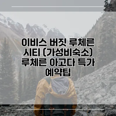 이비스 버짓 루체른 시티 (가성비숙소) 루체른 아고다 특가 예약팁