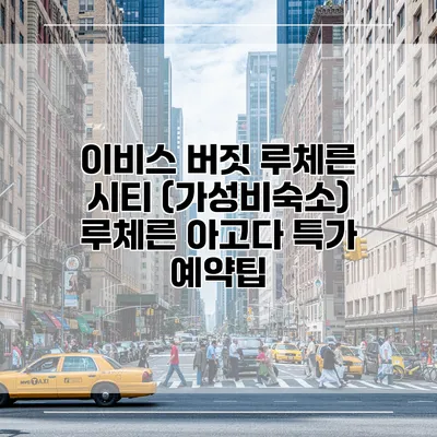 이비스 버짓 루체른 시티 (가성비숙소) 루체른 아고다 특가 예약팁