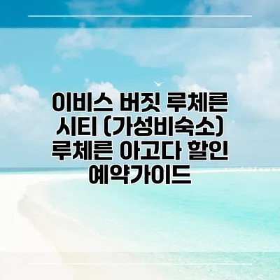 이비스 버짓 루체른 시티 (가성비숙소) 루체른 아고다 할인 예약가이드