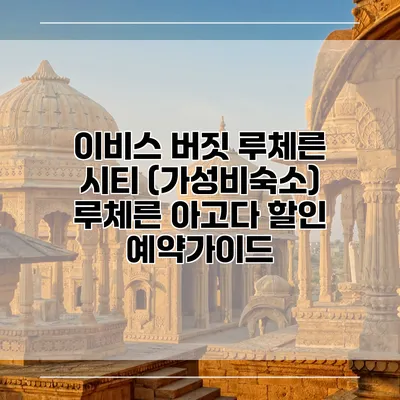 이비스 버짓 루체른 시티 (가성비숙소) 루체른 아고다 할인 예약가이드