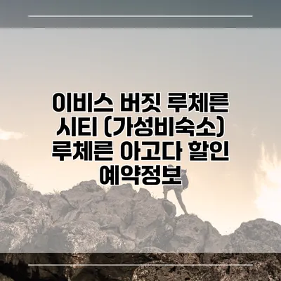 이비스 버짓 루체른 시티 (가성비숙소) 루체른 아고다 할인 예약정보