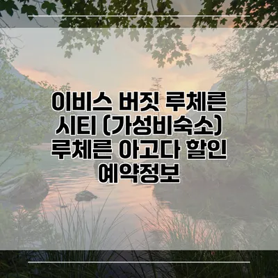 이비스 버짓 루체른 시티 (가성비숙소) 루체른 아고다 할인 예약정보