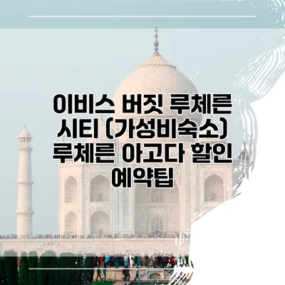 이비스 버짓 루체른 시티 (가성비숙소) 루체른 아고다 할인 예약팁
