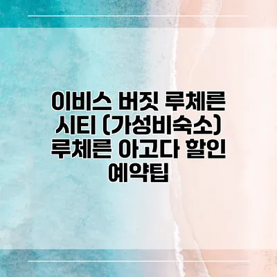 이비스 버짓 루체른 시티 (가성비숙소) 루체른 아고다 할인 예약팁