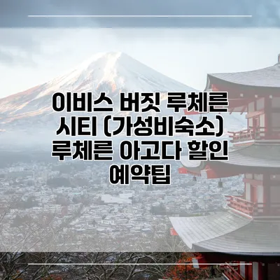 이비스 버짓 루체른 시티 (가성비숙소) 루체른 아고다 할인 예약팁