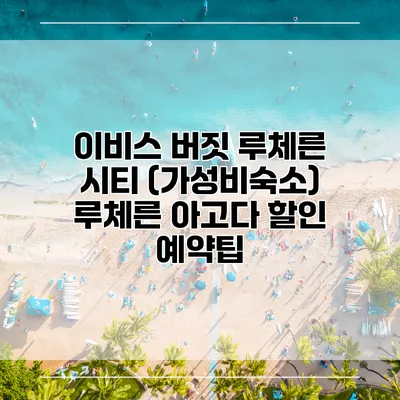 이비스 버짓 루체른 시티 (가성비숙소) 루체른 아고다 할인 예약팁