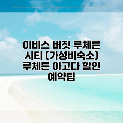 이비스 버짓 루체른 시티 (가성비숙소) 루체른 아고다 할인 예약팁